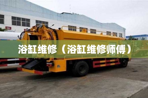 浴缸维修（浴缸维修师傅）