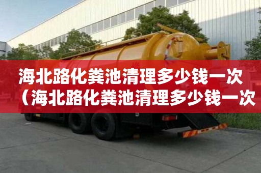 海北路化粪池清理多少钱一次（海北路化粪池清理多少钱一次啊）