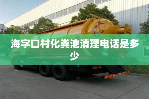 海字口村化粪池清理电话是多少