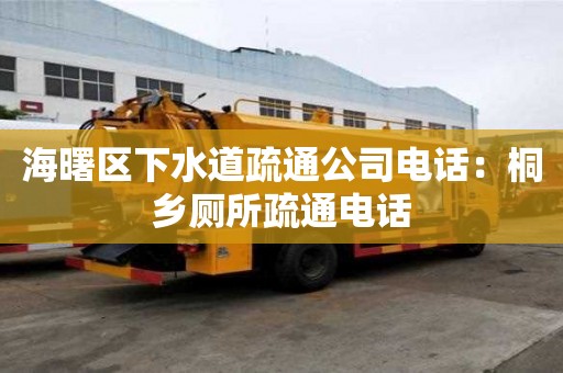 海曙区下水道疏通公司电话：桐乡厕所疏通电话
