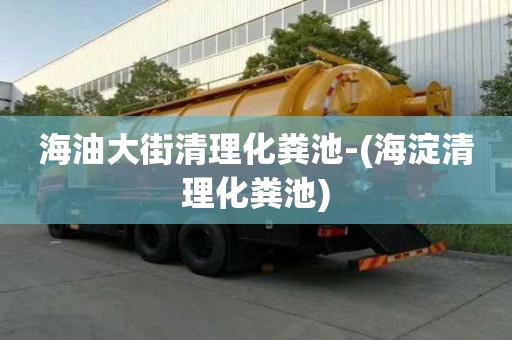 海油大街清理化粪池-(海淀清理化粪池)