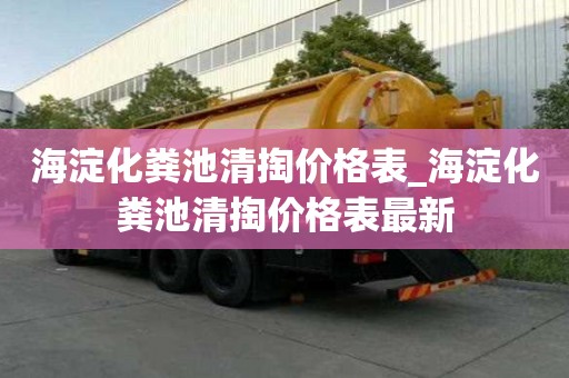 海淀化粪池清掏价格表_海淀化粪池清掏价格表最新