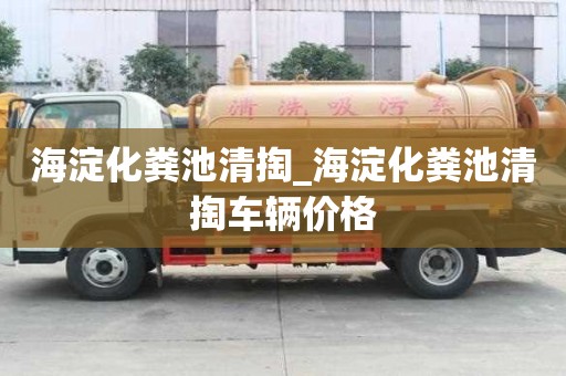 海淀化粪池清掏_海淀化粪池清掏车辆价格