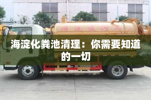 海淀化粪池清理：你需要知道的一切