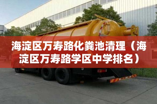 海淀区万寿路化粪池清理（海淀区万寿路学区中学排名）