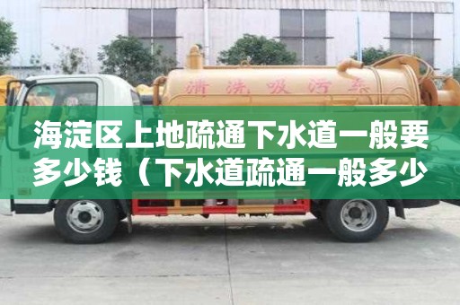 海淀区上地疏通下水道一般要多少钱(下水道疏通一般多少钱) 海淀区上地疏通下水道一般要多少钱(下水道疏通一般多少钱)