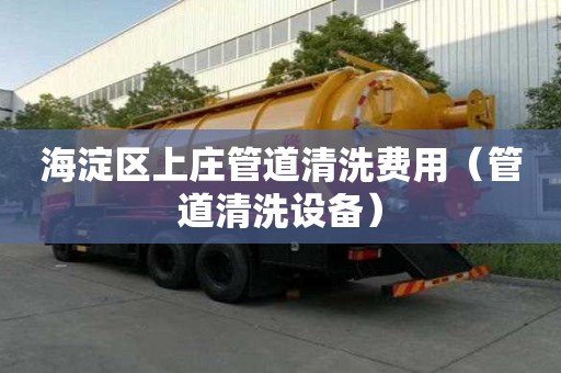 海淀区上庄管道清洗费用(管道清洗设备) 海淀区上庄管道清洗费用(管道清洗设备)