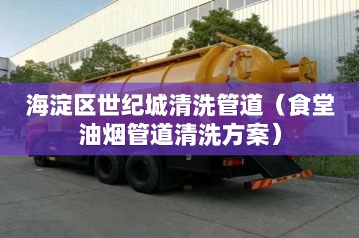 海淀区世纪城清洗管道（食堂油烟管道清洗方案）