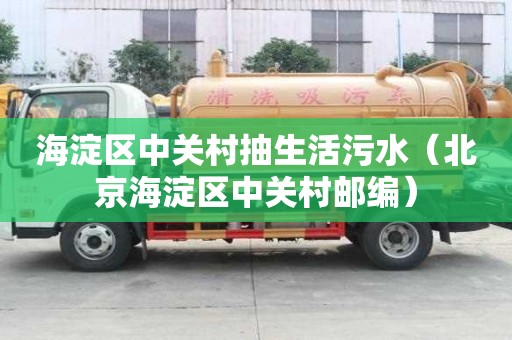 海淀区中关村抽生活污水（北京海淀区中关村邮编）