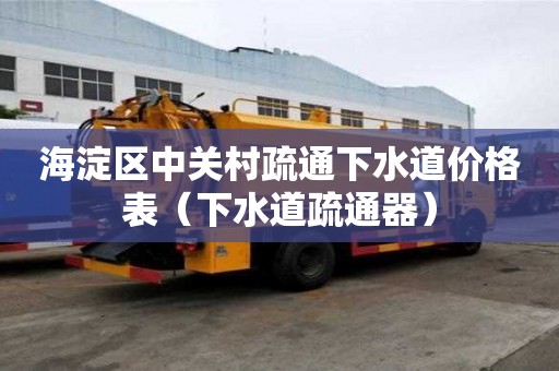 海淀区中关村疏通下水道价格表(下水道疏通器) 海淀区中关村疏通下水道价格表(下水道疏通器)