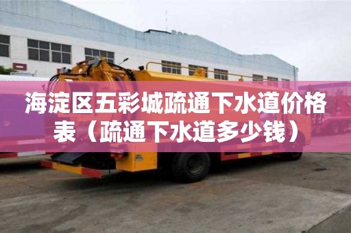 海淀区五彩城疏通下水道价格表(疏通下水道多少钱) 海淀区五彩城疏通下水道价格表(疏通下水道多少钱)