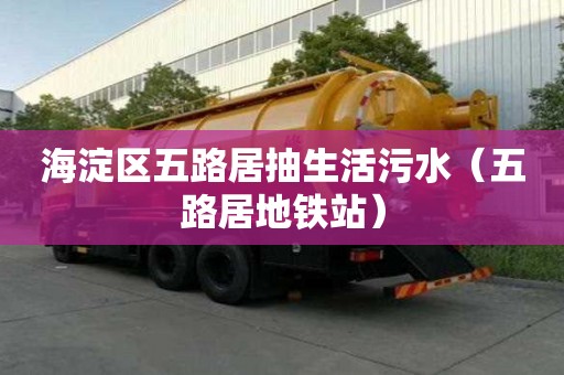 海淀区五路居抽生活污水（五路居地铁站）