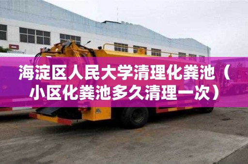 海淀区人民大学清理化粪池（小区化粪池多久清理一次）