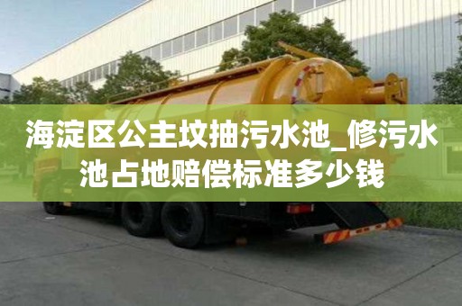 海淀区公主坟抽污水池_修污水池占地赔偿标准多少钱
