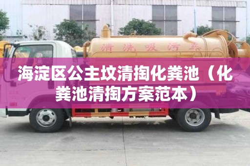 海淀区公主坟清掏化粪池（化粪池清掏方案范本）