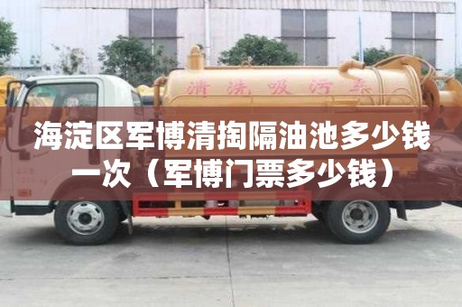 海淀区军博清掏隔油池多少钱一次（军博门票多少钱）