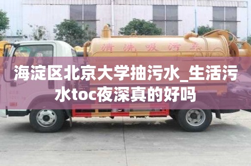 海淀区北京大学抽污水_生活污水toc夜深真的好吗