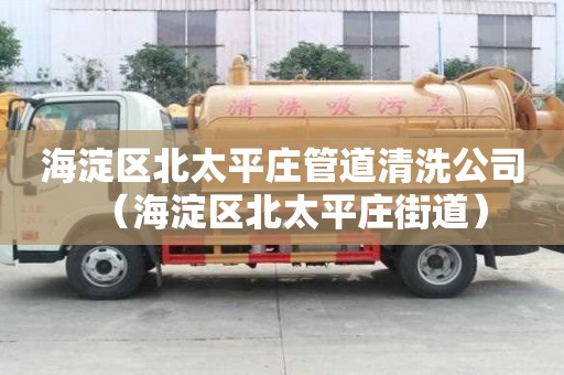 海淀区北太平庄管道清洗公司(海淀区北太平庄街道) 海淀区北太平庄管道清洗公司(海淀区北太平庄街道)