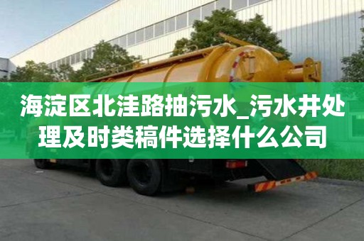 海淀区北洼路抽污水_污水井处理及时类稿件选择什么公司