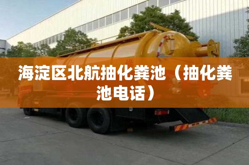 海淀区北航抽化粪池（抽化粪池电话）