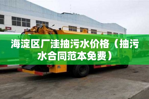 海淀区厂洼抽污水价格（抽污水合同范本免费）