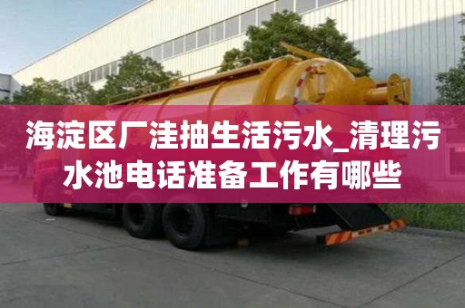 海淀区厂洼抽生活污水_清理污水池电话准备工作有哪些