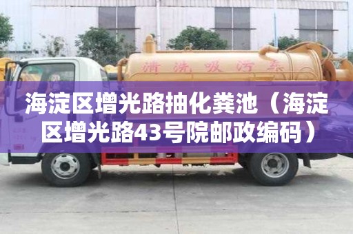 海淀区增光路抽化粪池（海淀区增光路43号院邮政编码）