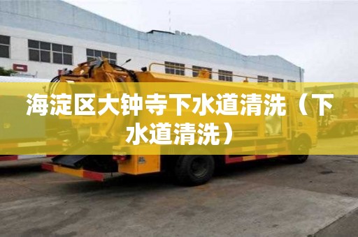 海淀区大钟寺下水道清洗（下水道清洗）