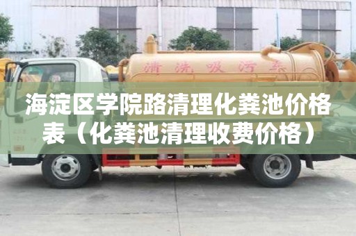 海淀区学院路清理化粪池价格表（化粪池清理收费价格）