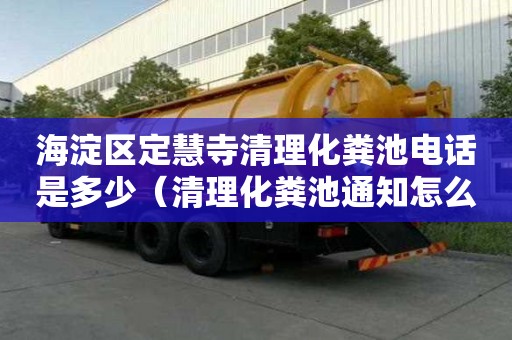 海淀区定慧寺清理化粪池电话是多少（清理化粪池通知怎么写）