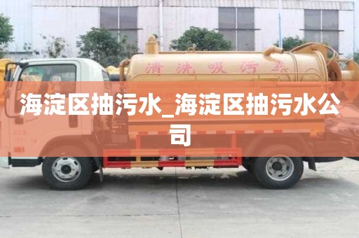 海淀区抽污水_海淀区抽污水公司