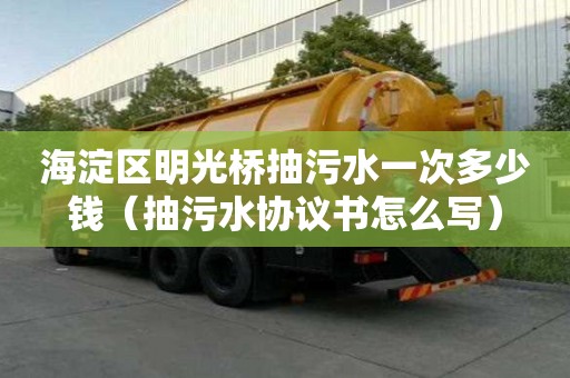 海淀区明光桥抽污水一次多少钱（抽污水协议书怎么写）