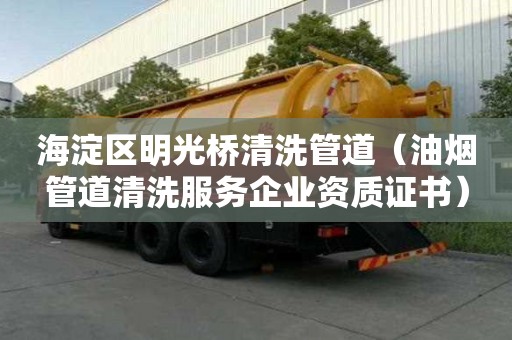 海淀区明光桥清洗管道（油烟管道清洗服务企业资质证书）