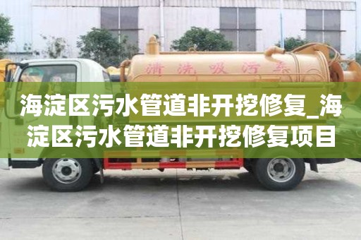 海淀区污水管道非开挖修复_海淀区污水管道非开挖修复项目