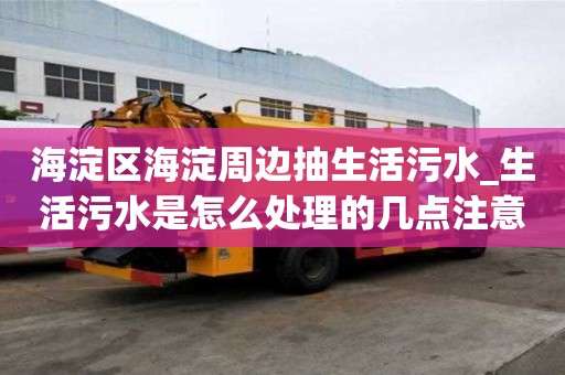 海淀区海淀周边抽生活污水_生活污水是怎么处理的几点注意事项