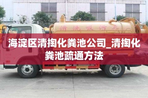海淀区清掏化粪池公司_清掏化粪池疏通方法