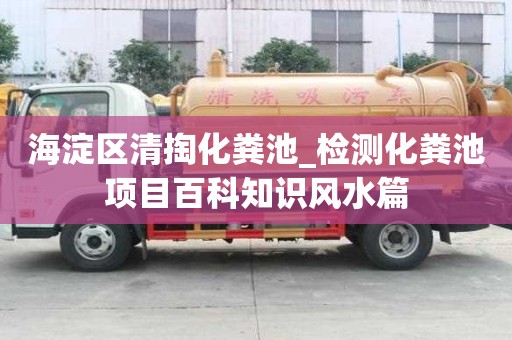 海淀区清掏化粪池_检测化粪池项目百科知识风水篇