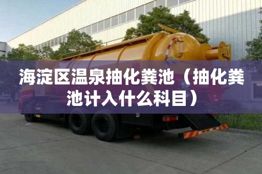 海淀区温泉抽化粪池（抽化粪池计入什么科目）