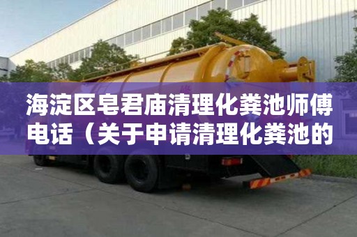 海淀区皂君庙清理化粪池师傅电话（关于申请清理化粪池的请示）