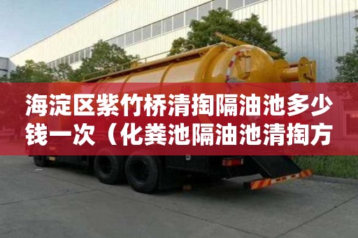 海淀区紫竹桥清掏隔油池多少钱一次（化粪池隔油池清掏方案）