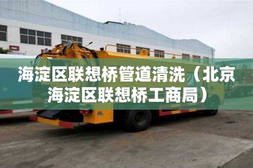 海淀区联想桥管道清洗（北京海淀区联想桥工商局）