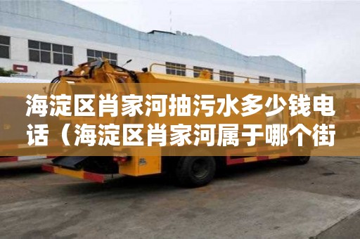 海淀区肖家河抽污水多少钱电话（海淀区肖家河属于哪个街道）