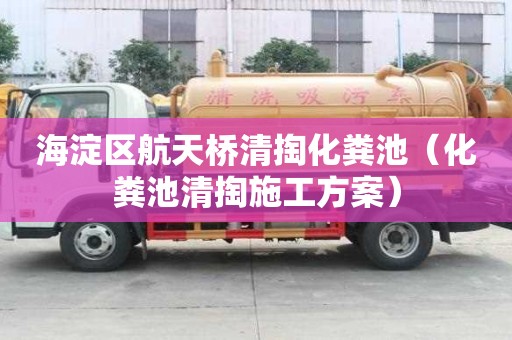 海淀区航天桥清掏化粪池（化粪池清掏施工方案）