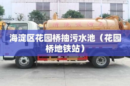 海淀区花园桥抽污水池（花园桥地铁站）