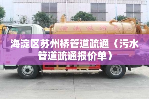 海淀区苏州桥管道疏通（污水管道疏通报价单）