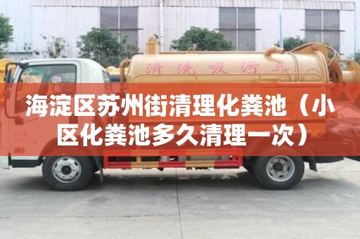海淀区苏州街清理化粪池（小区化粪池多久清理一次）