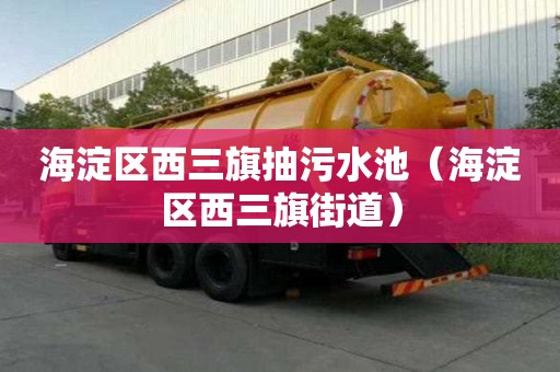 海淀区西三旗抽污水池（海淀区西三旗街道）