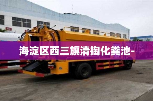 海淀区西三旗清掏化粪池-