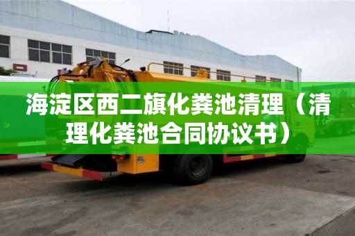 海淀区西二旗化粪池清理（清理化粪池合同协议书）