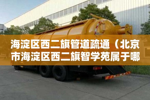 海淀区西二旗管道疏通（北京市海淀区西二旗智学苑属于哪个街道）
